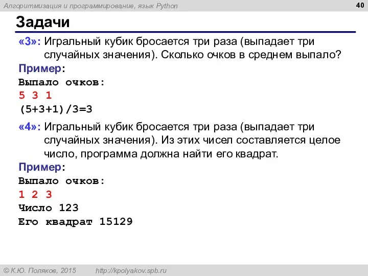 Задачи «3»: Игральный кубик бросается три раза (выпадает три случайных значения). Сколько