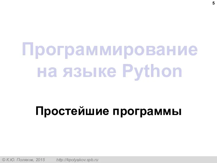 Программирование на языке Python Простейшие программы