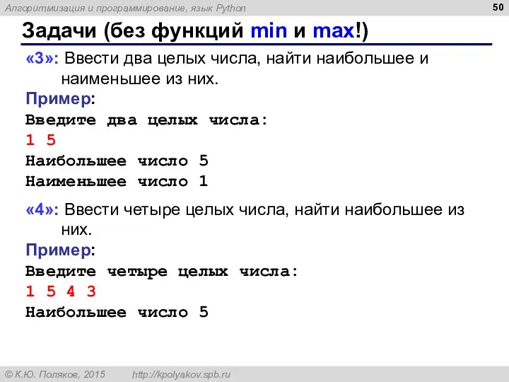 Задачи (без функций min и max!) «3»: Ввести два целых числа, найти