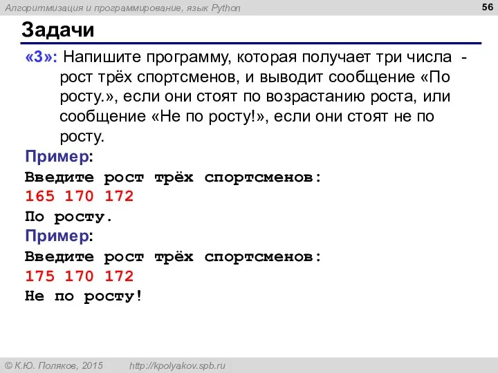 Задачи «3»: Напишите программу, которая получает три числа - рост трёх спортсменов,