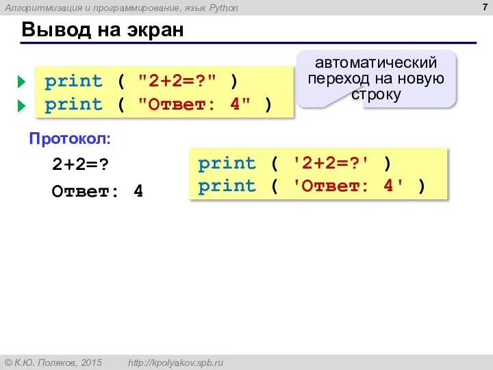 Вывод на экран print ( "2+2=?" ) print ( "Ответ: 4" )