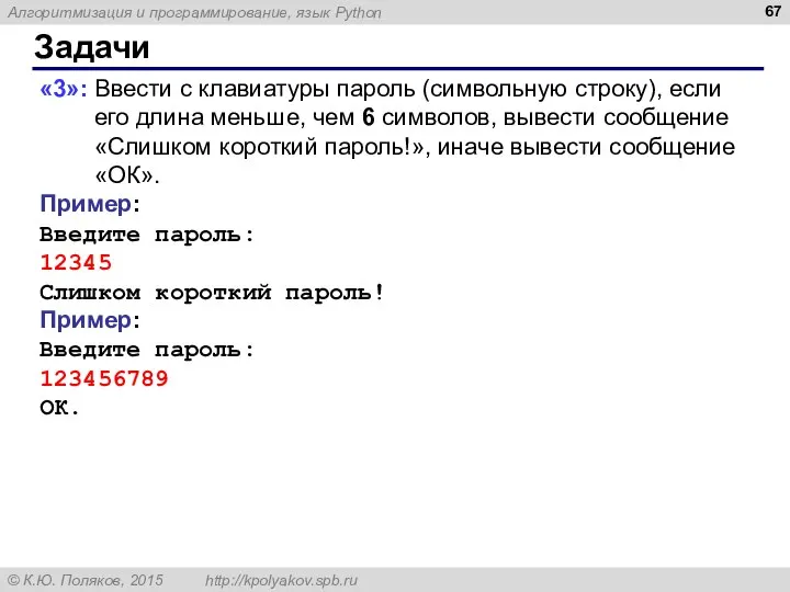 Задачи «3»: Ввести с клавиатуры пароль (символьную строку), если его длина меньше,