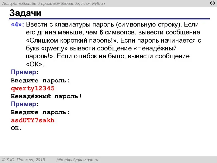 Задачи «4»: Ввести с клавиатуры пароль (символьную строку). Если его длина меньше,