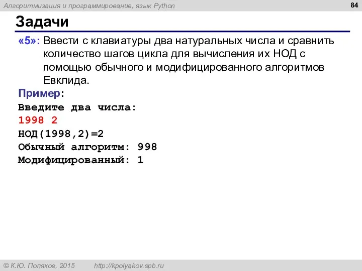 Задачи «5»: Ввести с клавиатуры два натуральных числа и сравнить количество шагов