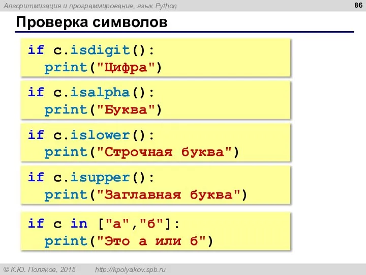 Проверка символов if c.isalpha(): print("Буква") if c.islower(): print("Строчная буква") if c.isupper(): print("Заглавная