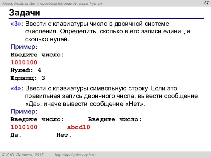 Задачи «3»: Ввести с клавиатуры число в двоичной системе счисления. Определить, сколько