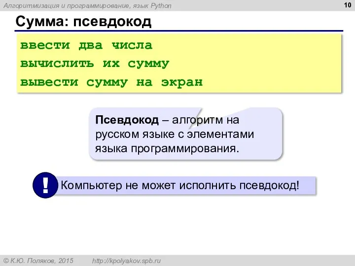 Сумма: псевдокод ввести два числа вычислить их сумму вывести сумму на экран