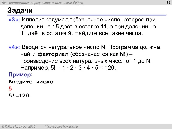 Задачи «3»: Ипполит задумал трёхзначное число, которое при делении на 15 даёт