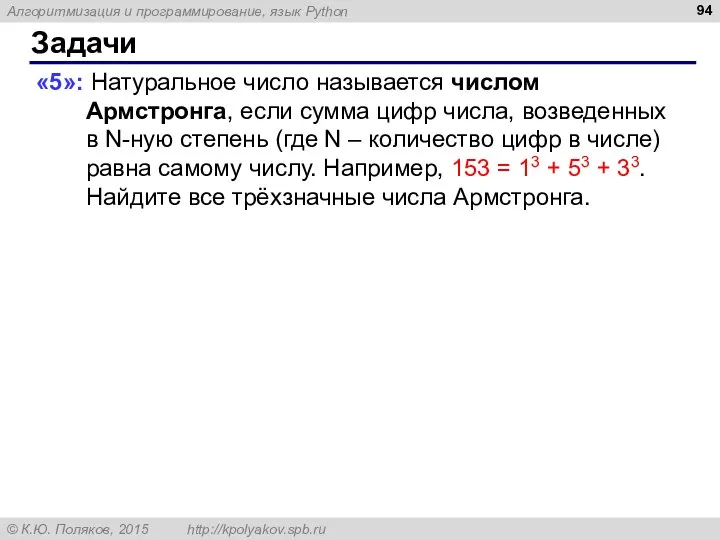 Задачи «5»: Натуральное число называется числом Армстронга, если сумма цифр числа, возведенных