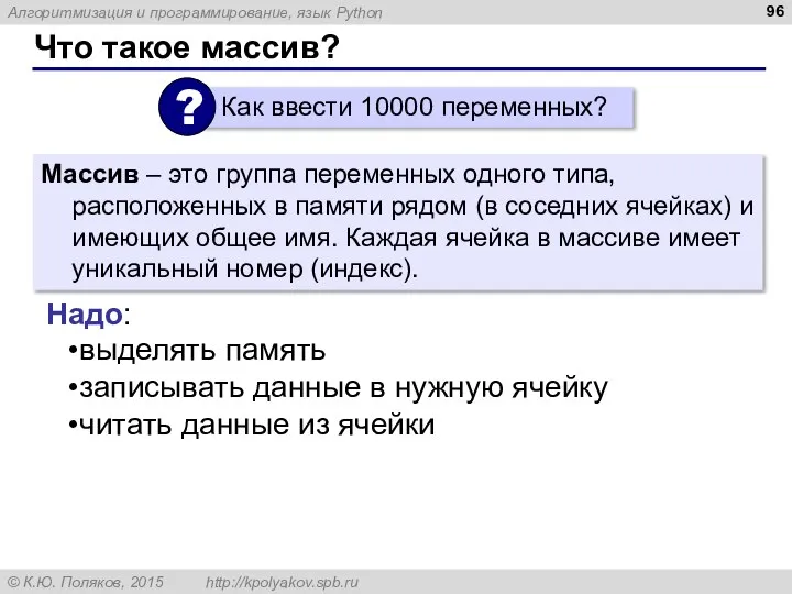 Что такое массив? Массив – это группа переменных одного типа, расположенных в