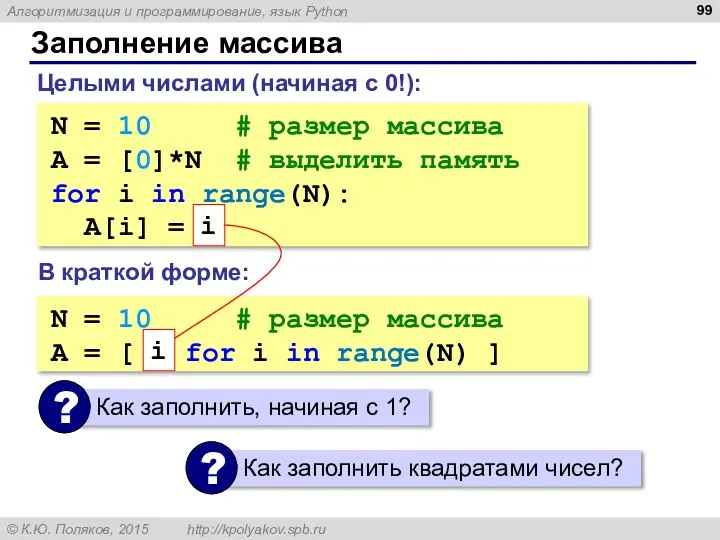 Заполнение массива N = 10 # размер массива A = [0]*N #