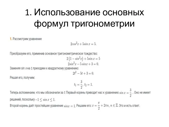 1. Использование основных формул тригонометрии
