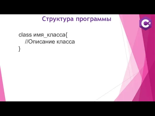 Структура программы class имя_класса{ //Описание класса }