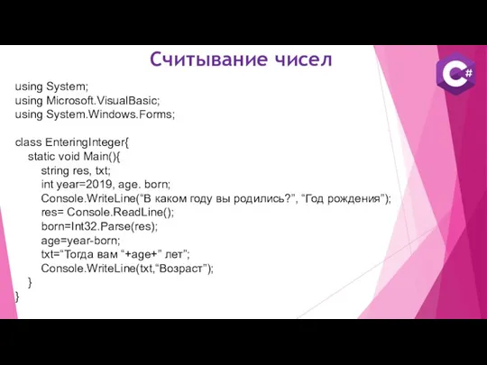 Считывание чисел using System; using Microsoft.VisualBasic; using System.Windows.Forms; class EnteringInteger{ static void