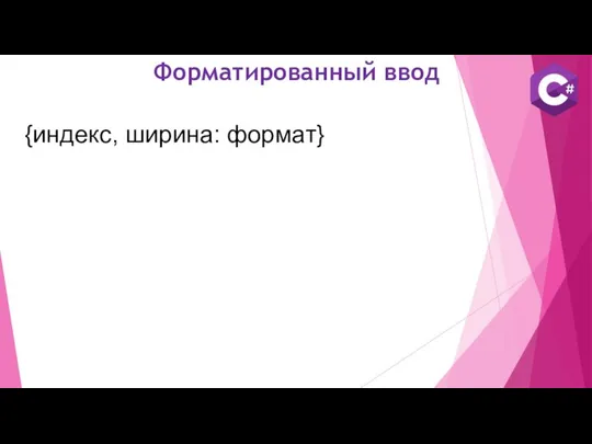 Форматированный ввод {индекс, ширина: формат}