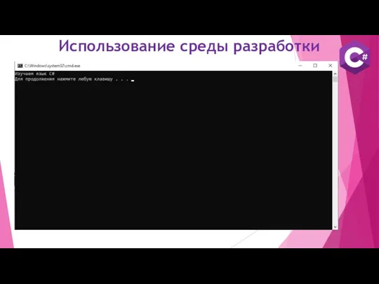 Использование среды разработки