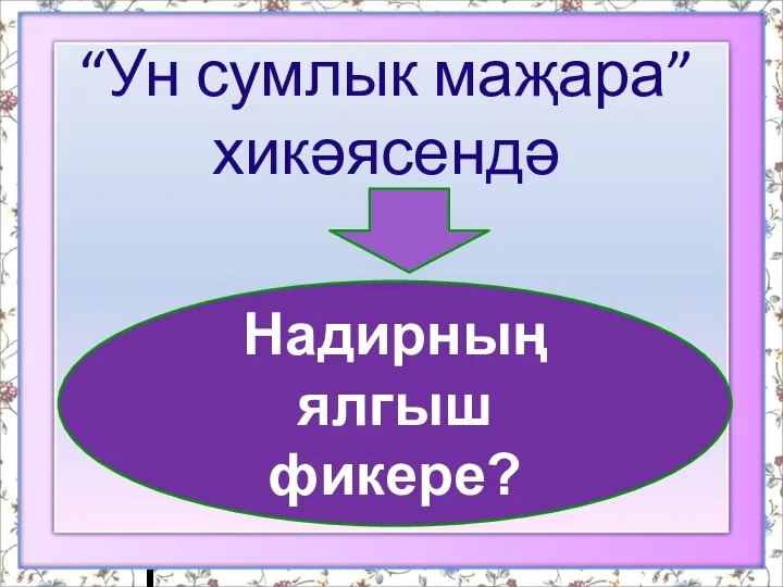 “Ун сумлык маҗара” хикәясендә Надирның ялгыш фикере?