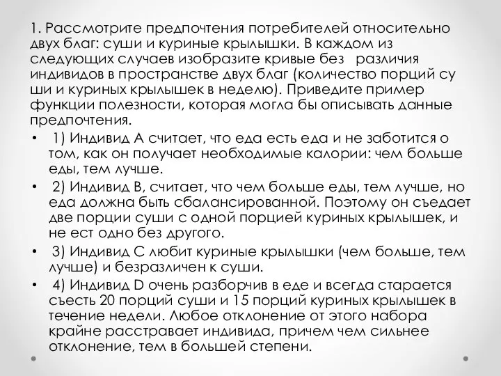 1. Рассмотрите предпочтения потребителей относительно двух благ: суши и куриные крылышки. В