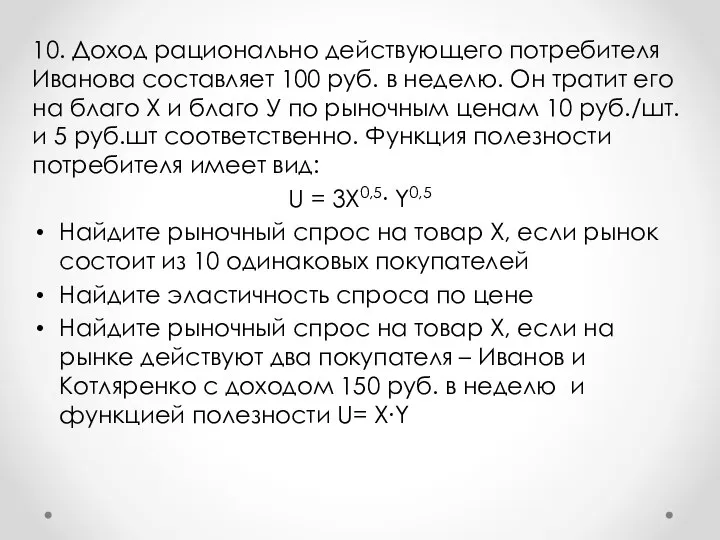 10. Доход рационально действующего потребителя Иванова составляет 100 руб. в неделю. Он