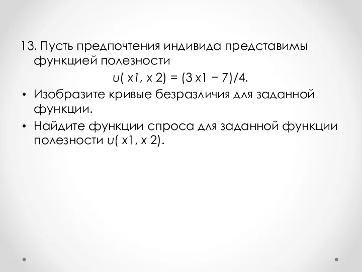 13. Пусть предпочтения индивида представимы функцией полезности u( x1, x 2) =