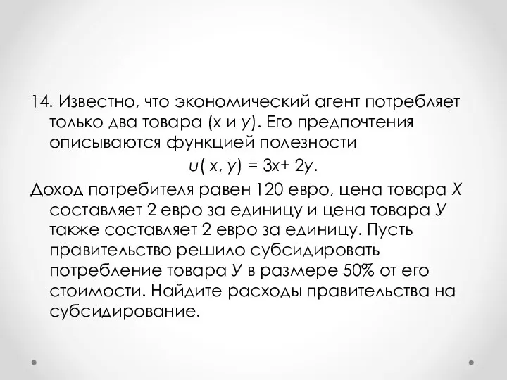 14. Известно, что экономический агент потребляет только два товара (x и y).