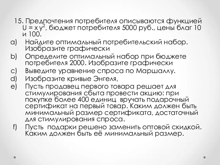 15. Предпочтения потребителя описываются функцией U = x y2, бюджет потребителя 5000