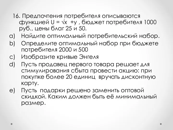 16. Предпочтения потребителя описываются функцией U = √x +y , бюджет потребителя