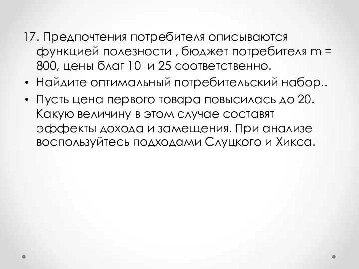 17. Предпочтения потребителя описываются функцией полезности , бюджет потребителя m = 800,