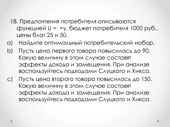 18. Предпочтения потребителя описываются функцией U = +y, бюджет потребителя 1000 руб.,