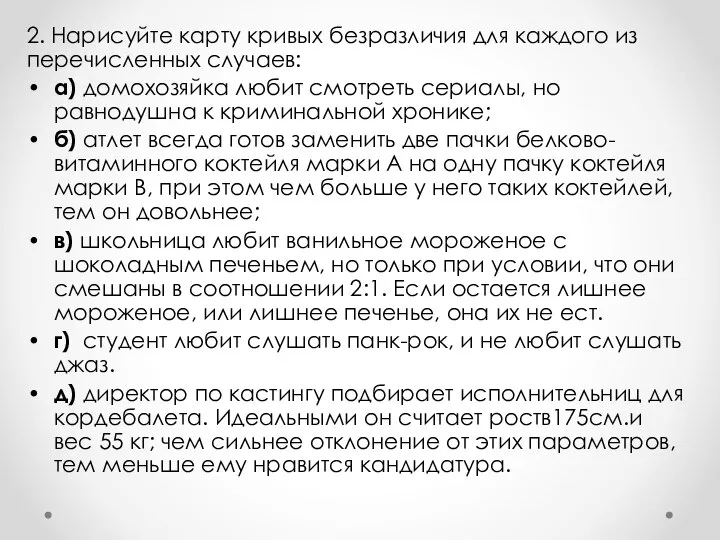 2. Нарисуйте карту кривых безразличия для каждого из перечисленных случаев: а) домохозяйка