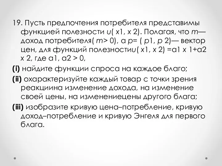 19. Пусть предпочтения потребителя представимы функцией полезности u( x1, x 2). Полагая,