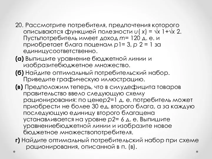 20. Рассмотрите потребителя, предпочтения которого описываются функцией полезности u( x) = √x