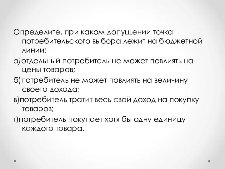 Определите, при каком допущении точка потребительского выбора лежит на бюджетной линии: а)отдельный