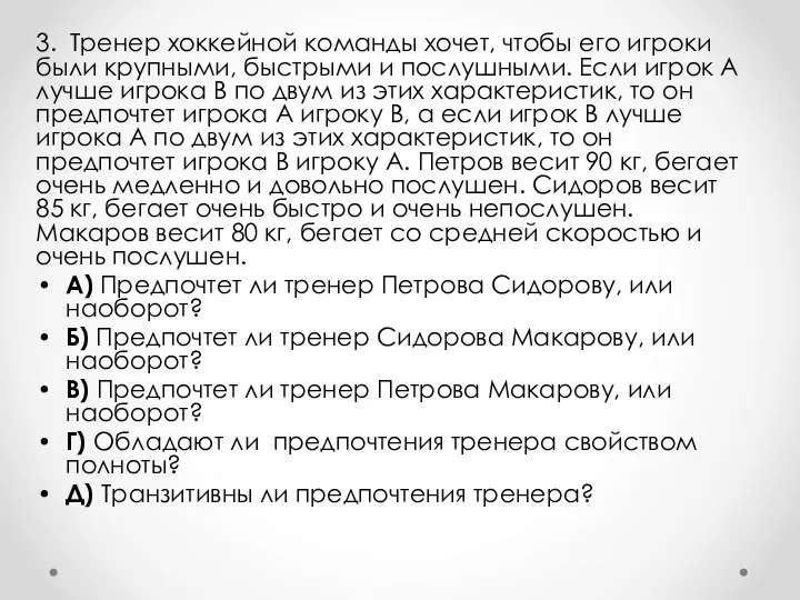 3. Тренер хоккейной команды хочет, чтобы его игроки были крупными, быстрыми и