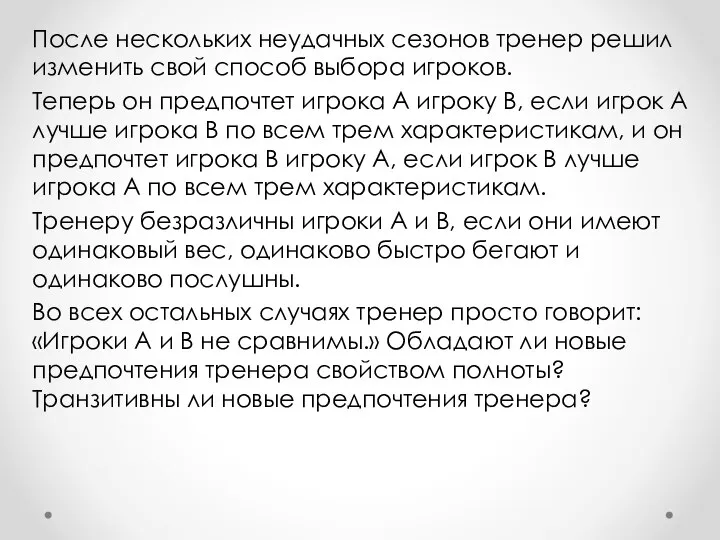 После нескольких неудачных сезонов тренер решил изменить свой способ выбора игроков. Теперь