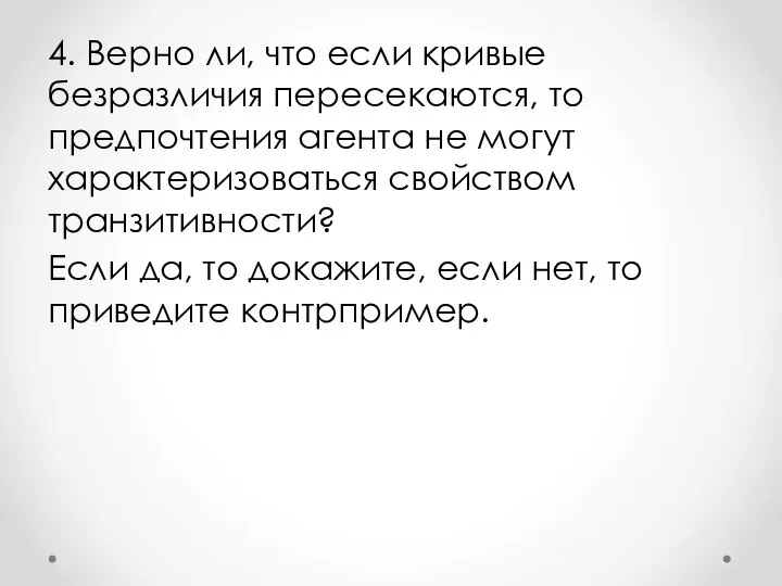 4. Верно ли, что если кривые безразличия пересекаются, то предпочтения агента не