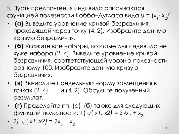 5. Пусть предпочтения индивида описываются функцией полезности Кобба–Дугласа вида u = (x1∙