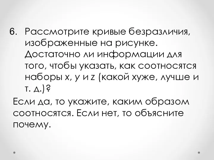 Рассмотрите кривые безразличия, изображенные на рисунке. Достаточно ли информации для того, чтобы