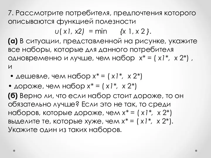 7. Рассмотрите потребителя, предпочтения которого описываются функцией полезности u( x1, х2) =