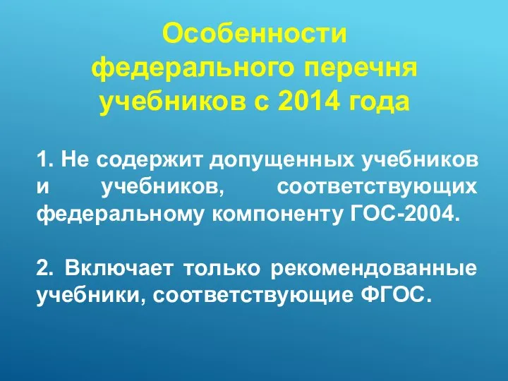 Особенности федерального перечня учебников с 2014 года 1. Не содержит допущенных учебников