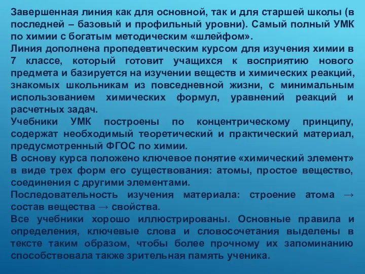 Завершенная линия как для основной, так и для старшей школы (в последней