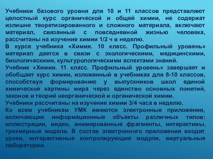 Учебники базового уровня для 10 и 11 классов представляют целостный курс органической