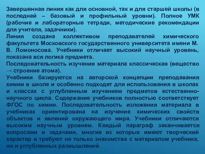 Завершенная линия как для основной, так и для старшей школы (в последней