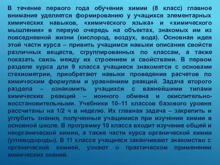 В течение первого года обучения химии (8 класс) главное внимание уделяется формированию