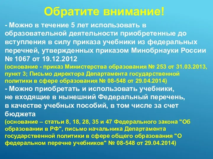 - Можно в течение 5 лет использовать в образовательной деятельности приобретенные до