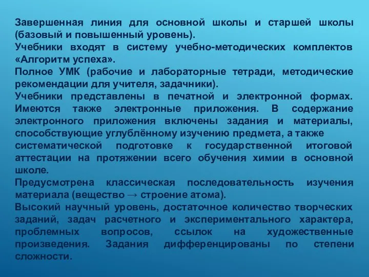 Завершенная линия для основной школы и старшей школы (базовый и повышенный уровень).