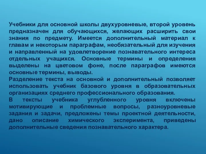 Учебники для основной школы двухуровневые, второй уровень предназначен для обучающихся, желающих расширить