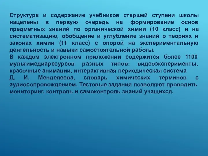 Структура и содержание учебников старшей ступени школы нацелены в первую очередь на