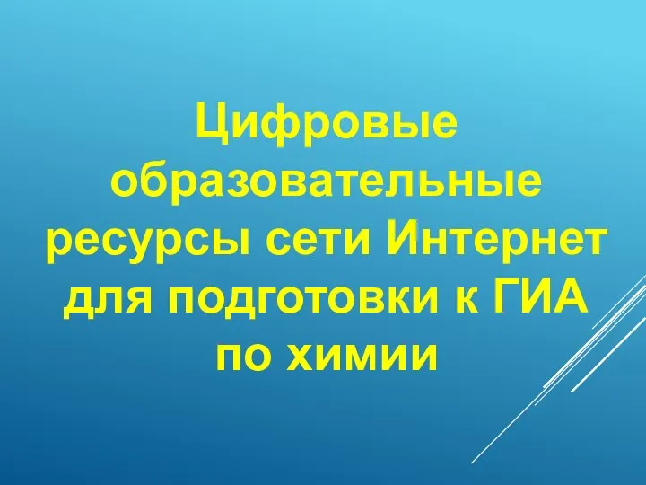 Цифровые образовательные ресурсы сети Интернет для подготовки к ГИА по химии