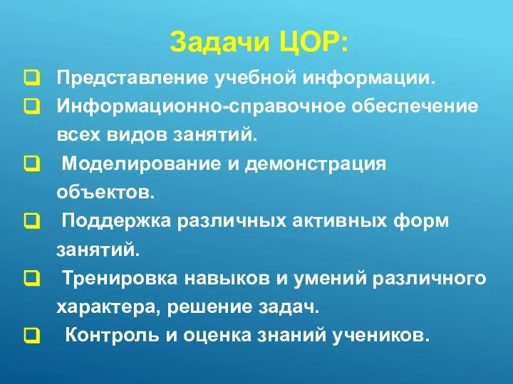 Задачи ЦОР: Представление учебной информации. Информационно-справочное обеспечение всех видов занятий. Моделирование и